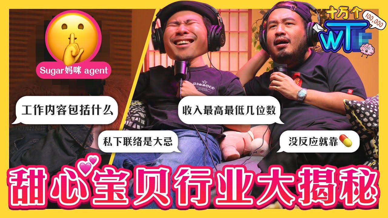 男生也在做甜心宝贝——你一定听过但不敢问的职业🍬👶 从A到Z 全过程问到底! |【十万个WT...】｜低清Dissy｜
