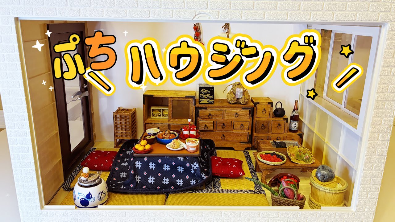 【大迷走！】リーメント「ぷちハウジング」がダイソー家具で和室になりました