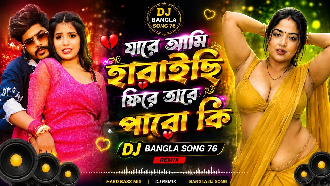 🔥 Ami Khelar Putul Na - Hard Bass DJ Remix | Rabiya & Faruk | DJ Bangla Song 76 🔥