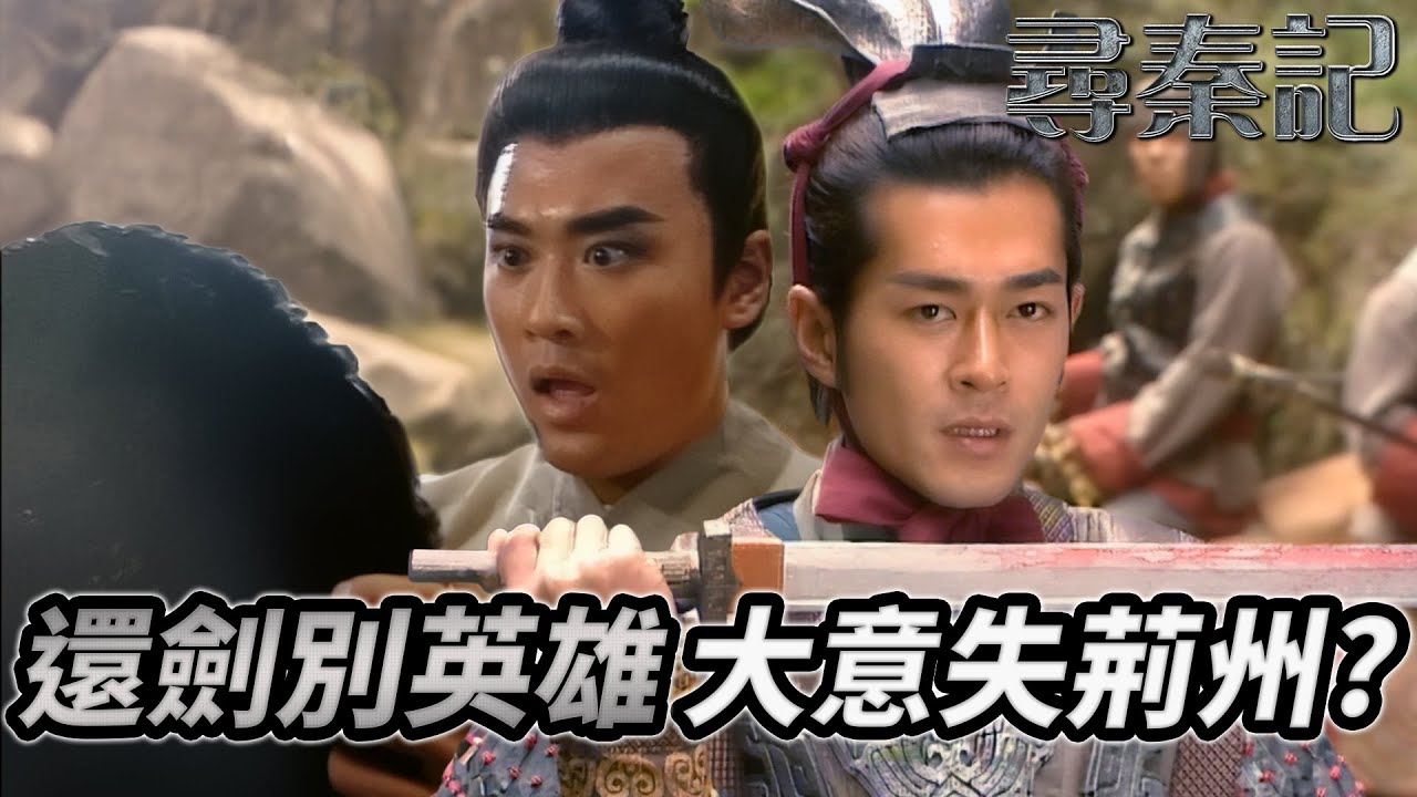 最毒詐降計！？墨者求見助守城竟是無間道？李牧相約項少龍城外痛飲！飛虹劍歸還象徵義斷恩絕！峽谷崩塌項太傅生死成謎？｜尋秦記｜古天樂｜林峯｜宣萱｜郭羨妮｜滕麗名｜港劇精華｜TVB 劇集