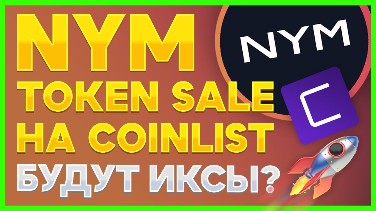 NYM на Coinlist. Будут ли иксы?