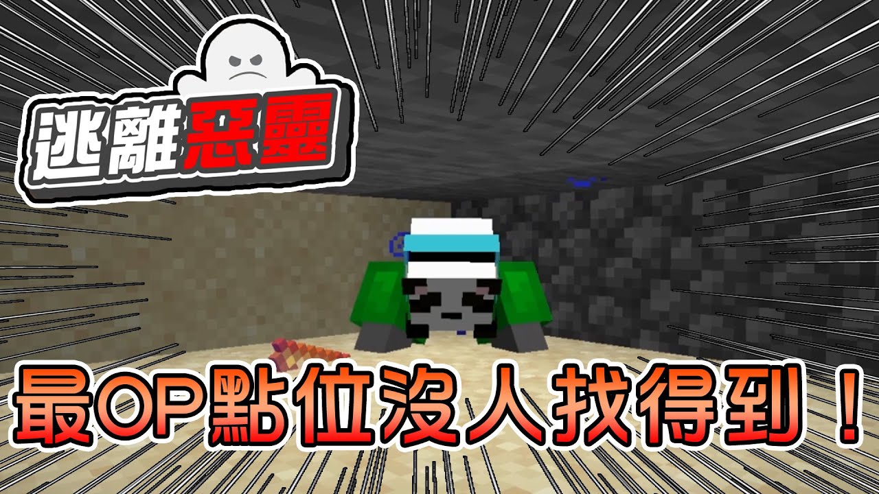 【Minecraft 】感染全世界病毒來襲，意外找到最OP躲藏點！ 巧克團 - 逃離惡靈｜我的世界【熊貓團團】