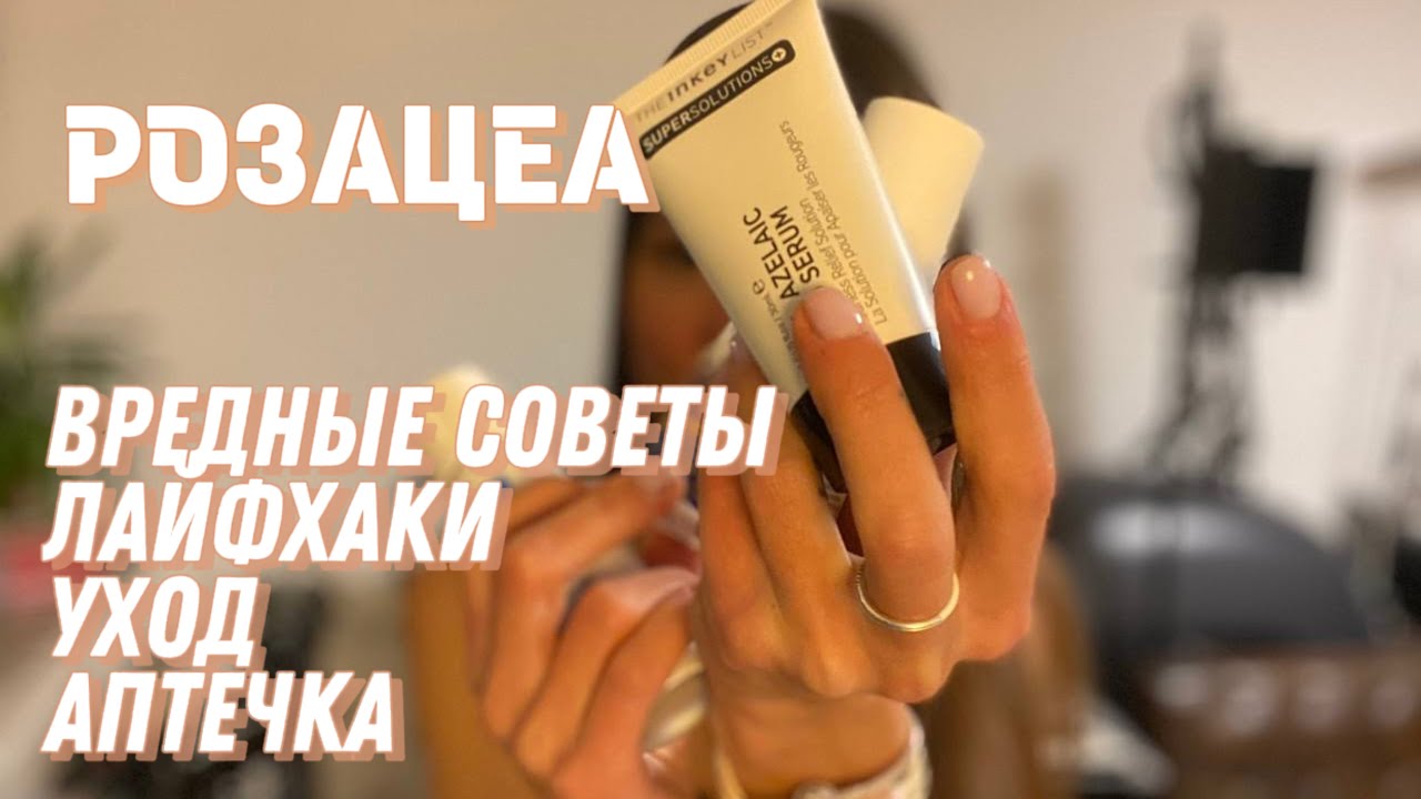 РОЗАЦЕА КУПЕРОЗ ЛЕЧЕНИЕ. Краснеет лицо. Аптечная косметика #розацеа #уходзакожей