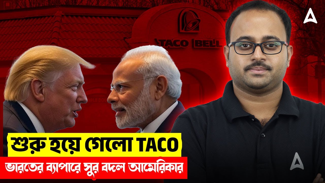 শুরু হয়ে গেলো TACO |  ভারতের ব্যাপারে সুর বদল আমেরিকার | US India Relations | Skill Bangla