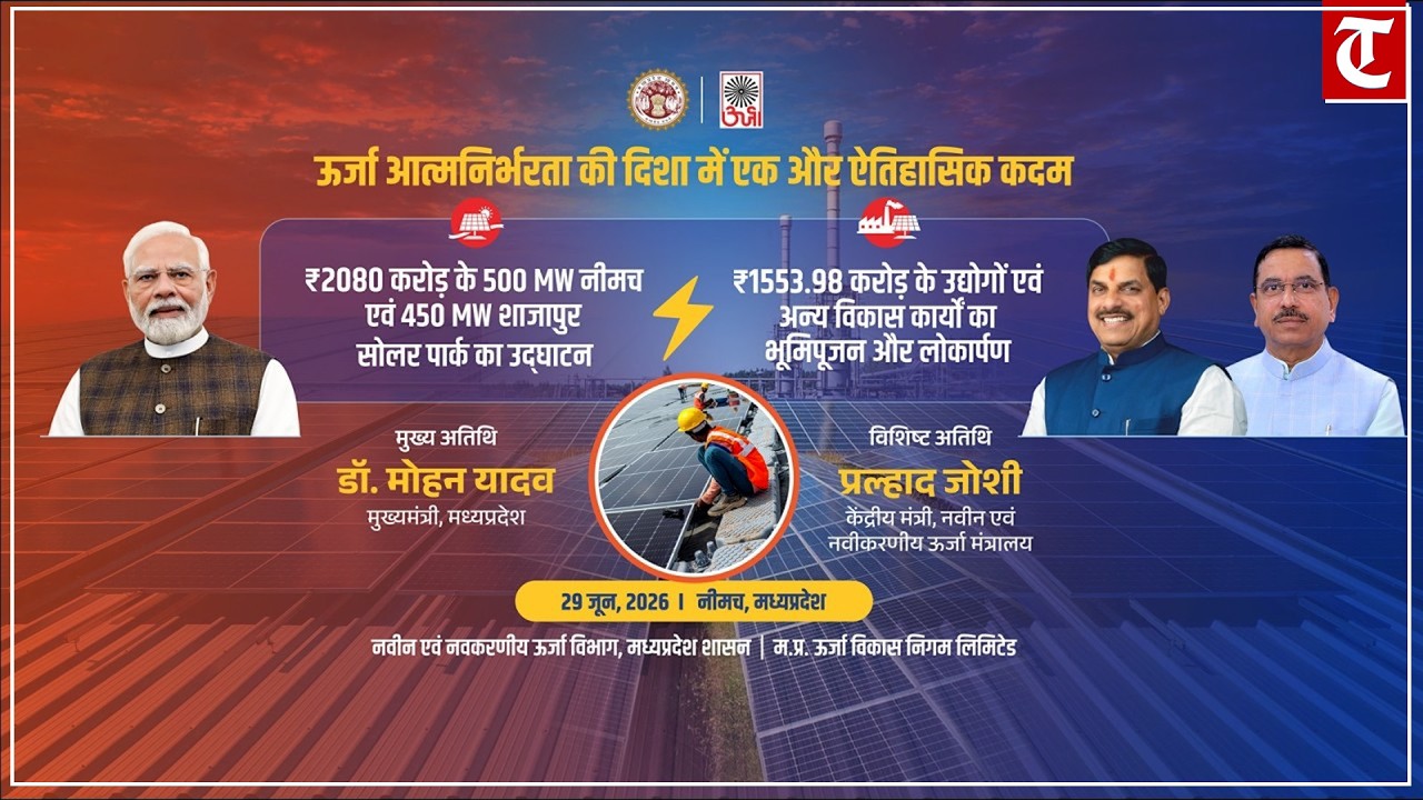 LIVE | CM Mohan Yadav Launches Major Development Projects in Neemuch | Prahlad Joshi Attends Event
