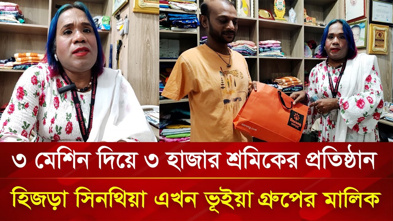 হিজড়া হওয়ায় শুনেছেন বিদ্রুপ, এখন ৩ হাজার কর্মীর মালিক সিনথিয়া | Nagorik TV Special