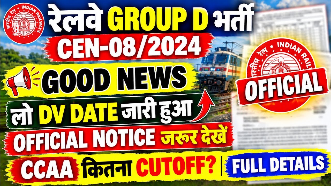रेलवे GROUP D CEN-08/2024 GOOD NEWS | लो इंतजार खत्म DV DATE OUT, INTERNAL NOTICE देखे,CUTOFF कितना?