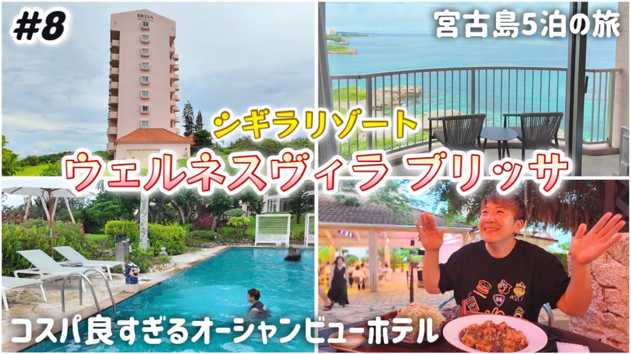 【#8】宮古島シギラリゾート🏝️リーズナブルなお得ホテル「ウェルネスヴィラブリッサ」オーシャンビュー！プール/南風(ぱいかじ)屋台村 沖縄/Miyakoisland