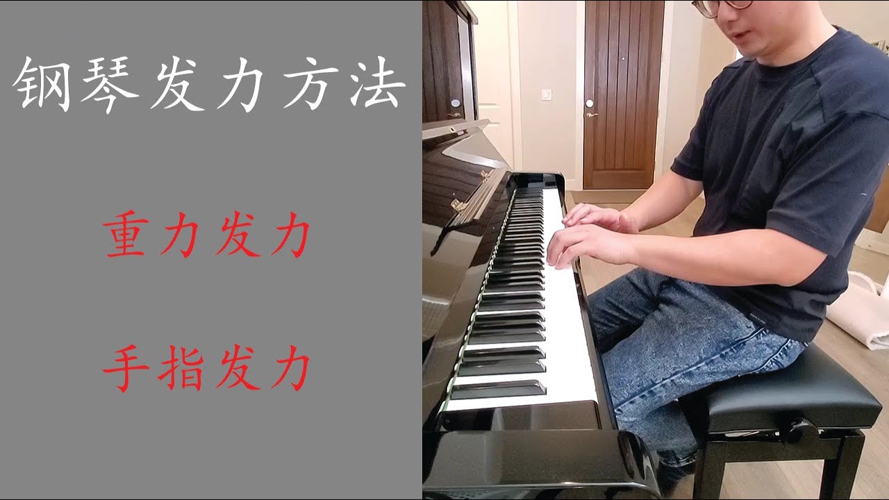 钢琴发力解析 - 重力发力与手指发力