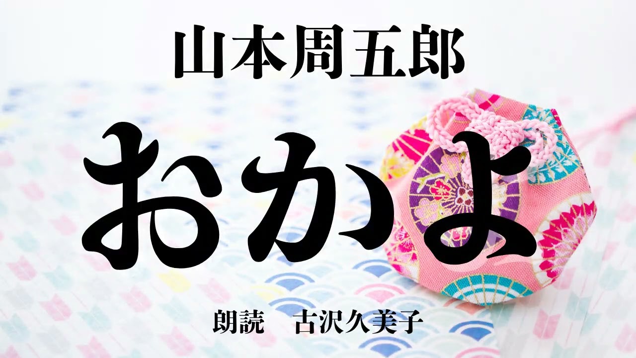 【朗読】山本周五郎「おかよ」
