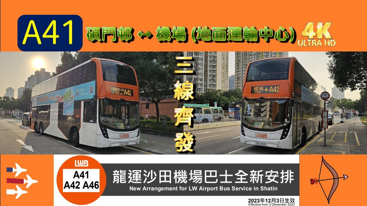 2023年新路線(改動)EP14 龍運 A41 碩門邨 ↔ 機場（地面運輸中心） (4K影片)
