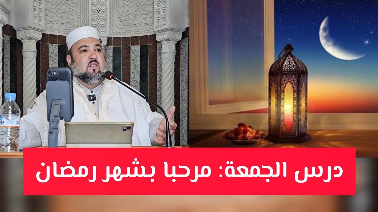 مرحبا بشهر رمضان درس الجمعة الشيخ دحمان صادقي مسجد إفري أوزلاقن بجاية Bienvenu Ramadan 2025