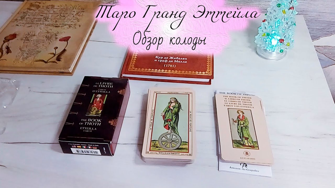 Обзор Таро Гранд Эттейла / Книга Тота / Большая колода - оракул для дам