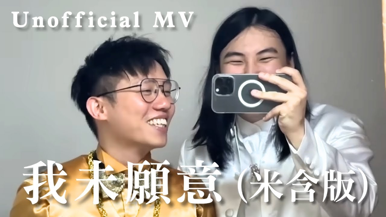[JFFT 金曲] 我未願意（米含版）Unofficial MV