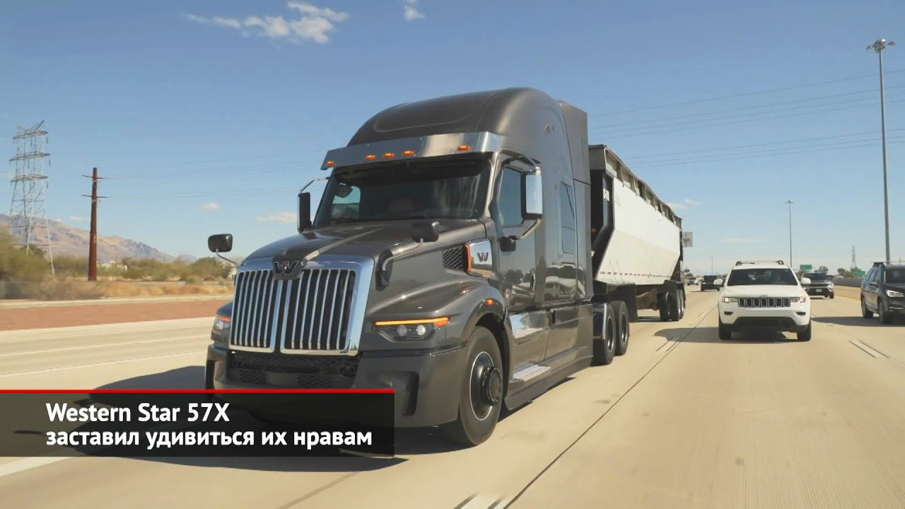 Western Star 57Х заставил удивиться их нравам. Renault Trucks разберёт старые грузовики | НК №2172