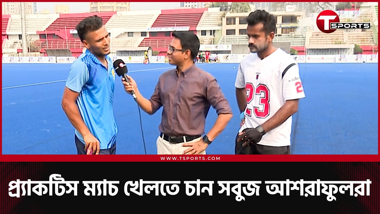 নতুন সরকার নজর দেবে সম্ভাবনার হকিতে? | T Sports News