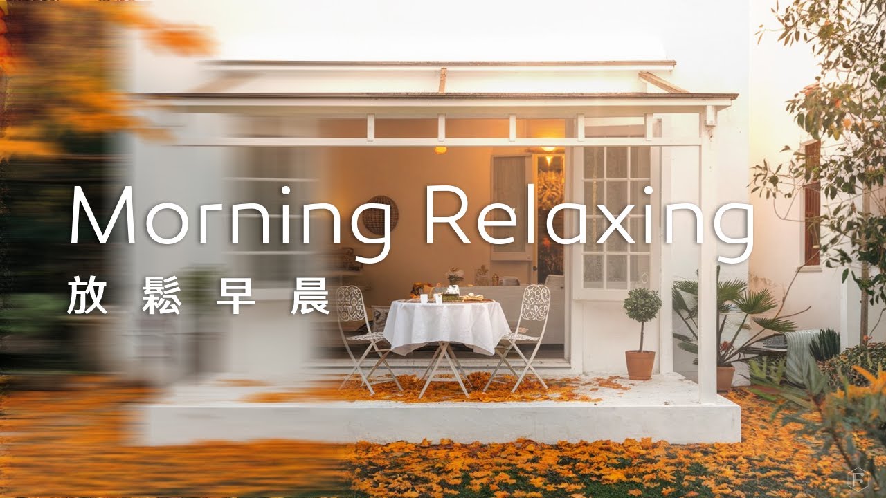 早晨音樂Morning Music｜秋天的早晨，悠閒地品味著早餐，伴隨柔和音樂，開啟一天美好的小日子