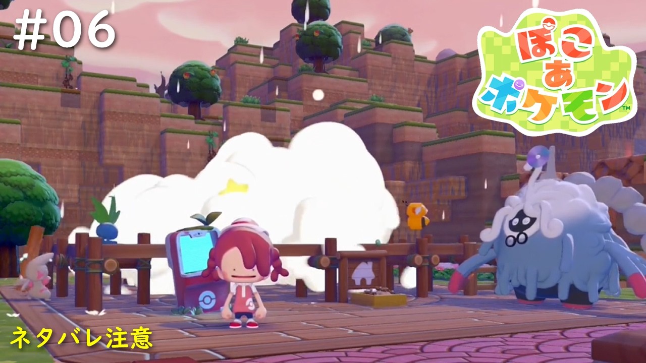 【ぽこ あ ポケモン】#06　ようやく荒野のポケセン再興が始まった