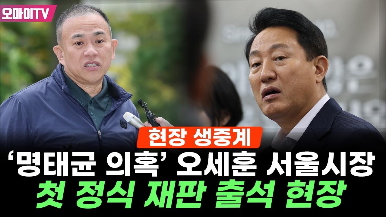 [생중계] '명태균 의혹' 오세훈 서울시장 첫 정식 재판 출석 현장 (2026.03.04 오전)
