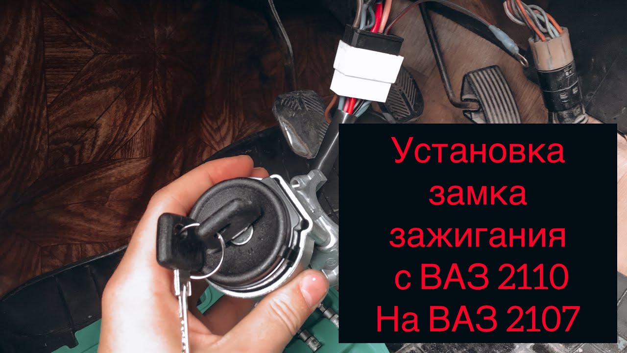 Установка замка зажигания с 2110 ( десятки ) на жигули классику ВАЗ 2107