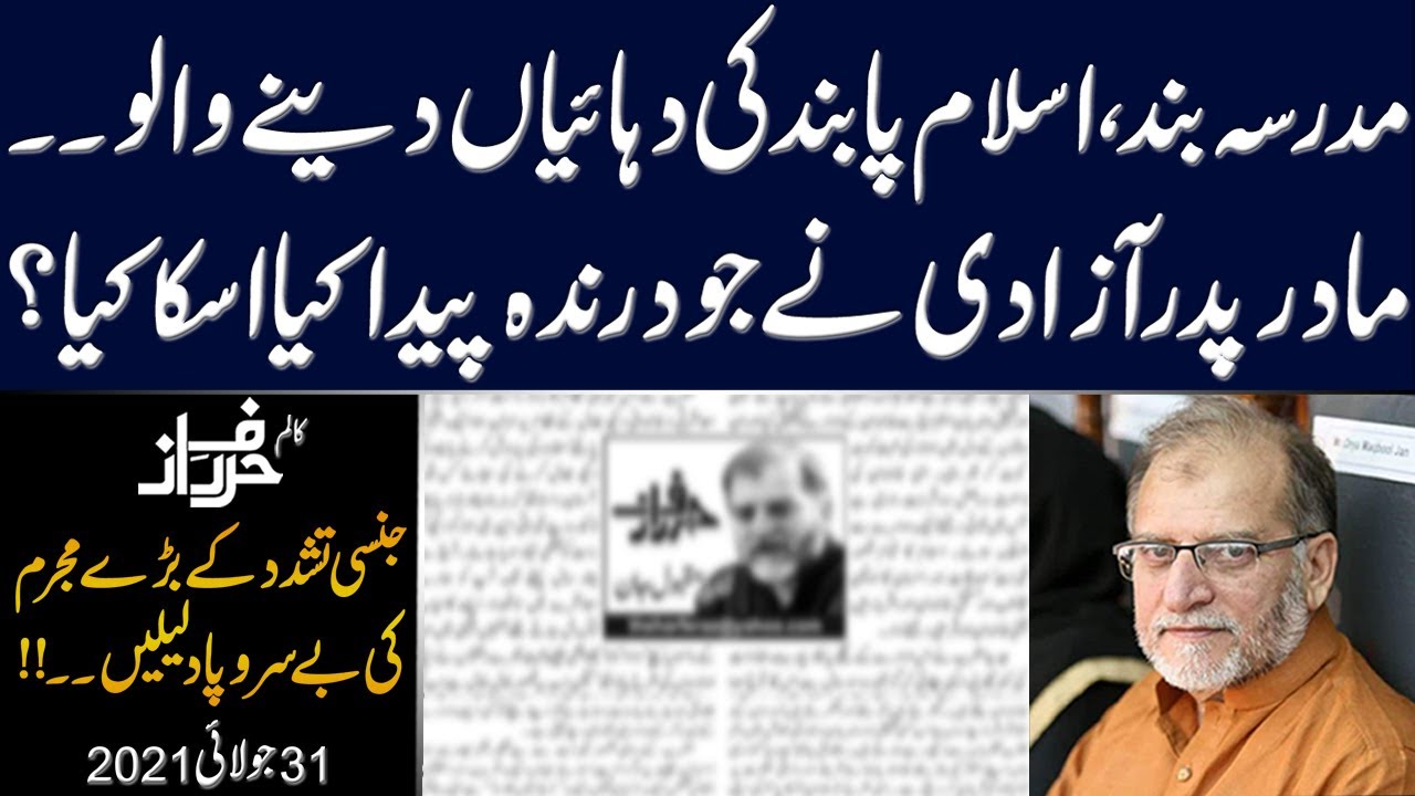 Latest Column of Orya Maqbool Jan | 31 July 2021 | Harf e Raz