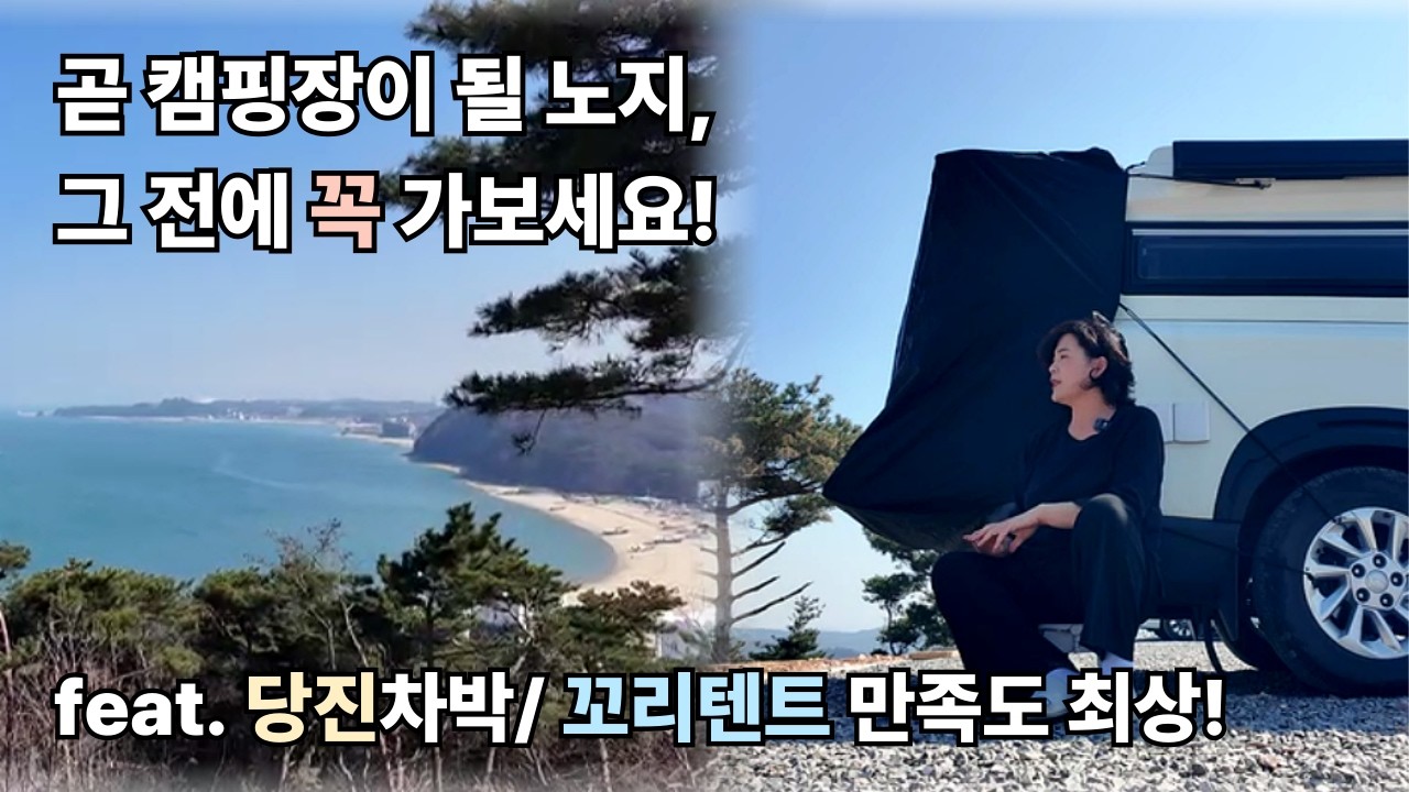 명품노지가 곧 캠핑장이 된다고하네요, 그 전에 꼭 가보세요 |  왜목마을차박 | 렉스턴칸캠핑카 | 꼬리텐트
