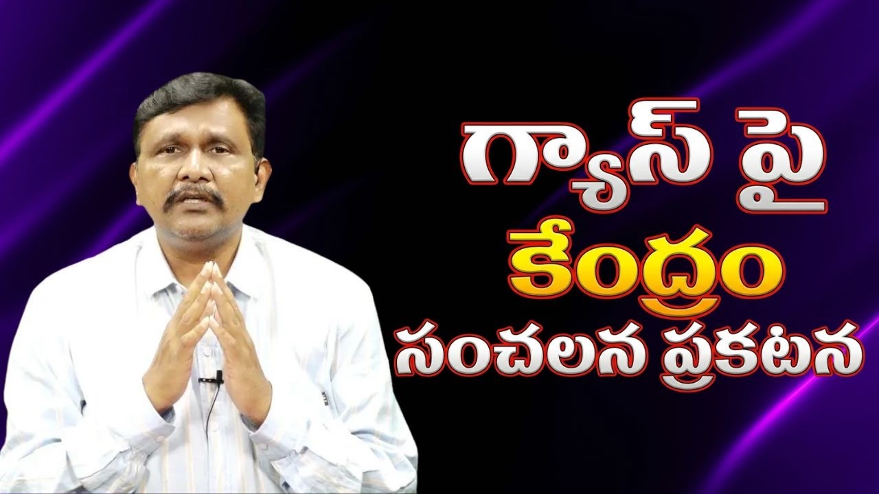 Modi government on gas గ్యాస్ పై కేంద్రం సంచలన ప్రకటన