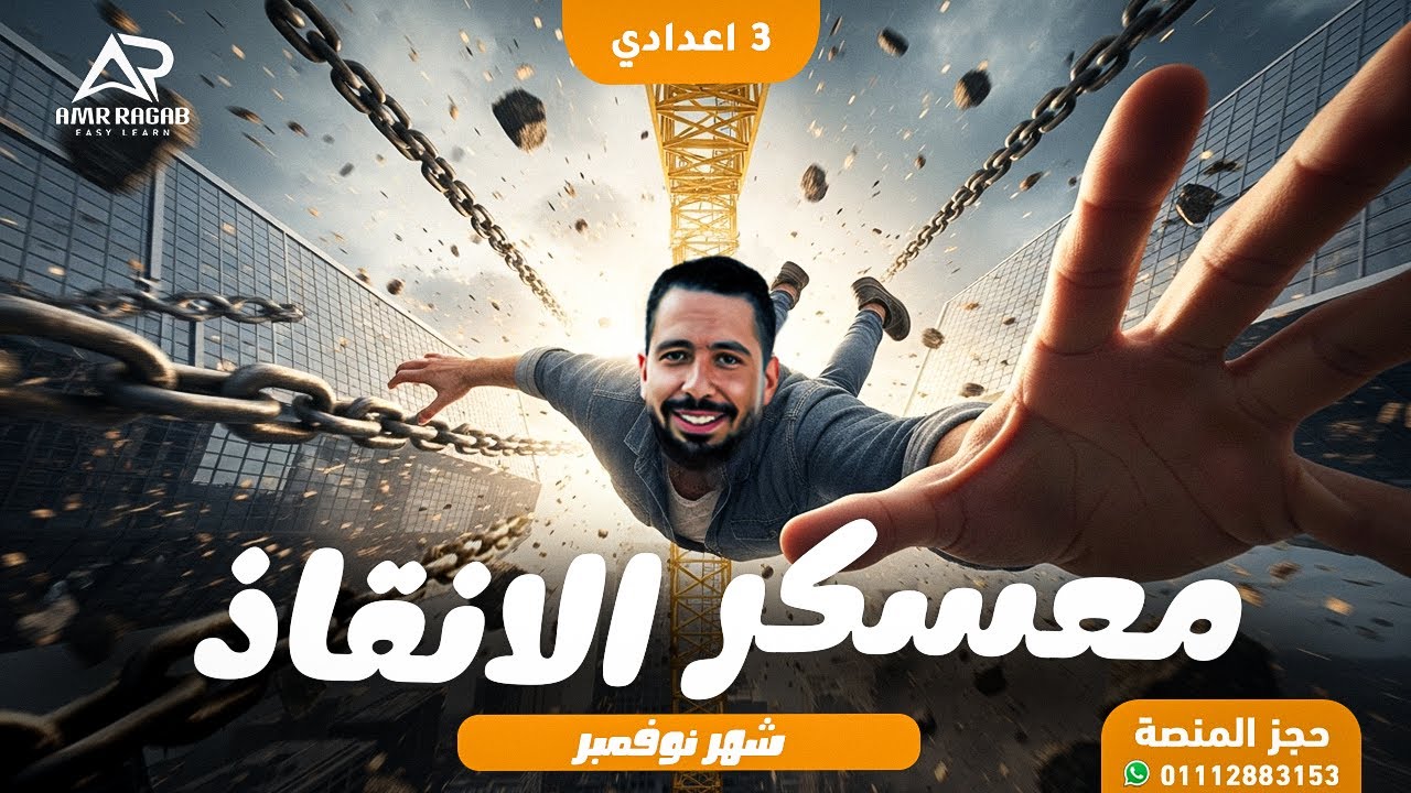 أقوى مراجعة انجليزي تالتة اعدادي شهر نوفمبر 2026 ترم أول (المنهج الجديد) | مراجعة (Unit 3 & 4) 🔥