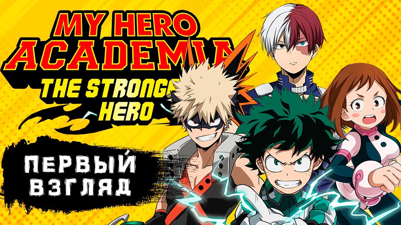 My Hero Academia: The Strongest Hero - Первый взгляд на Мою Академию Героев (ios)