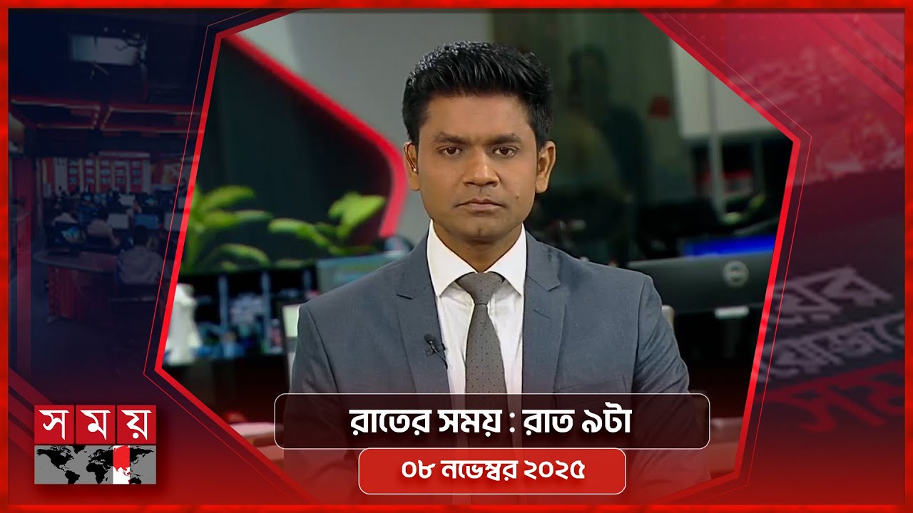 রাতের সময় | রাত ৯টা | ০৮ নভেম্বর ২০২৫ | Somoy TV Bulletin 9pm | Latest Bangladeshi News