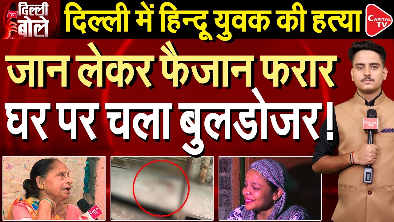 Delhi Horror: Faizan Accused of Killing Hindu Youth, Bulldozer Reaches House | Capital TV