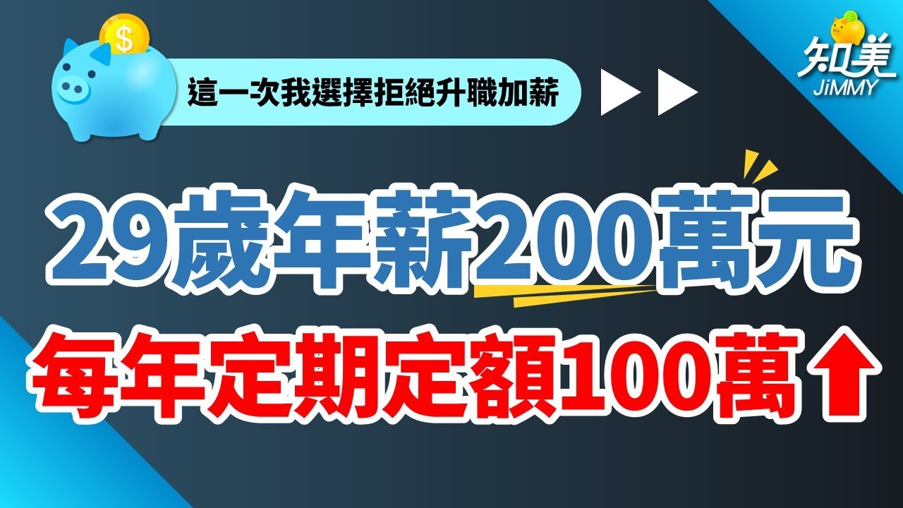 【29歲，年薪200萬元的竹科工程師】｜這一次我選擇「拒絕升職加薪」｜每年定期定額投入100萬！｜畢業5年成功存下800萬！｜知美JiMMY