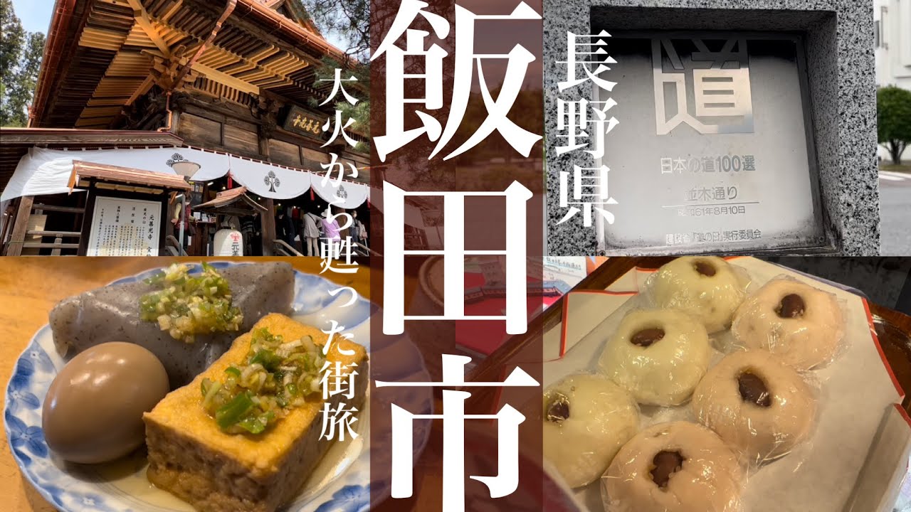 飯田市②【長野県民と巡る観光と地元グルメ】『日本一の焼肉の街』は、過去の大火の経験を活かした街づくりが美しく、城下町として栄えた独自のグルメもたくさんある飯田市！