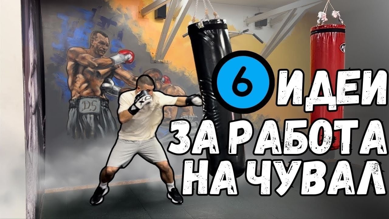 Тренировка на чувал използвайки НАЙ-ВАЖНИЯ удар
