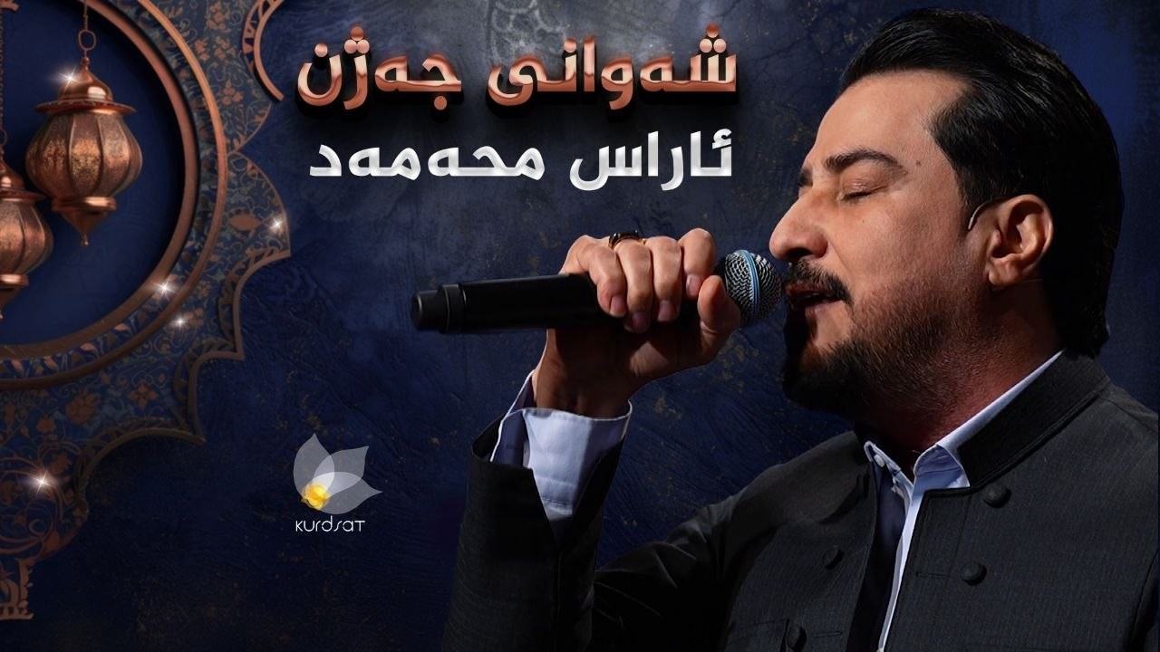 شەوانی جەژن _ بە میوانداریی هونەرمەند، ئاراس محەمەد