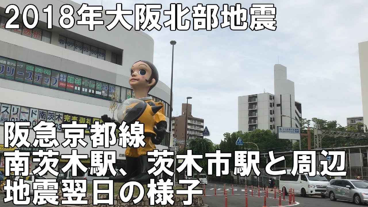 2018年大阪北部地震 阪急京都線 南茨木駅、茨木市駅と周辺 地震翌日の様子