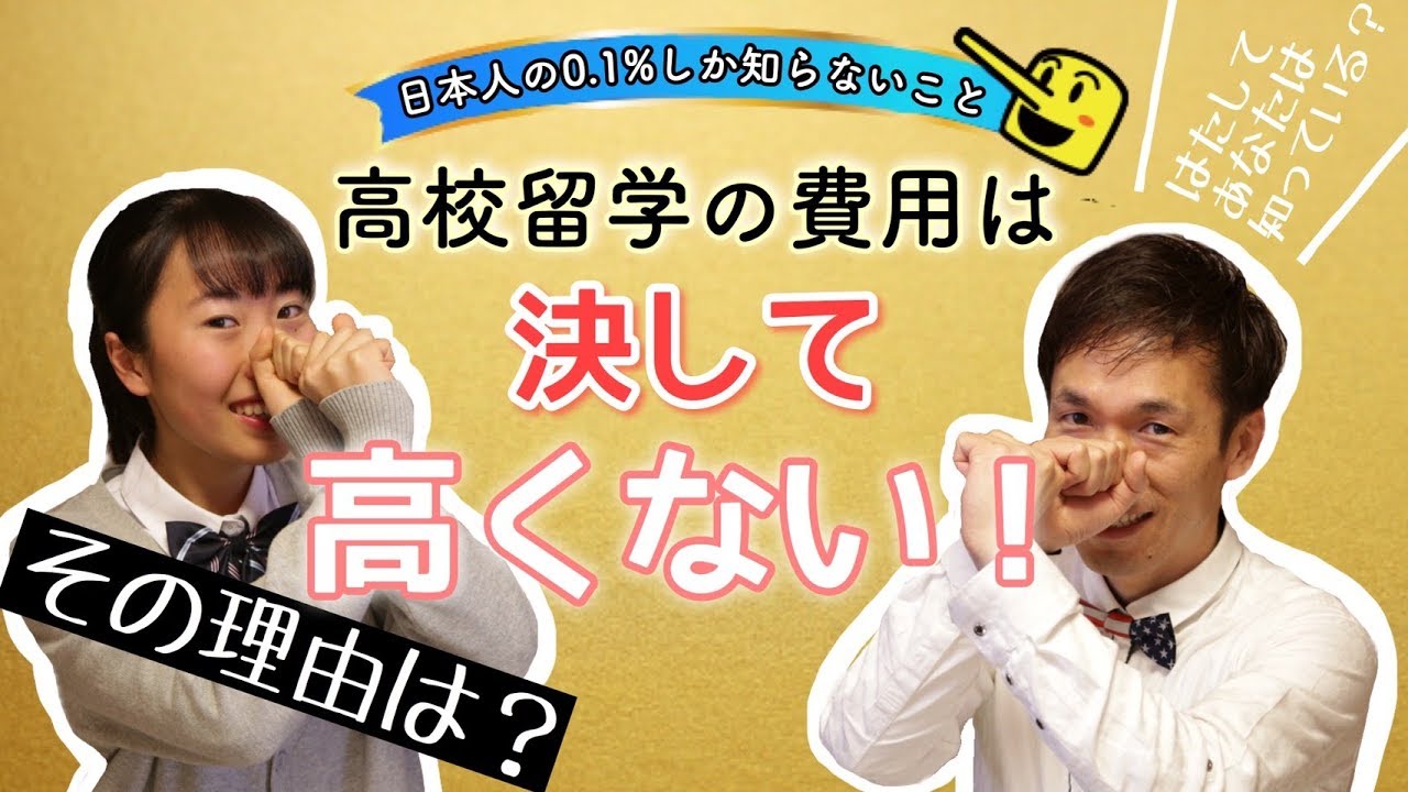 0.1%の人しか知らない！？「高校留学の費用は決して高くない」その理由とは？ [#6]