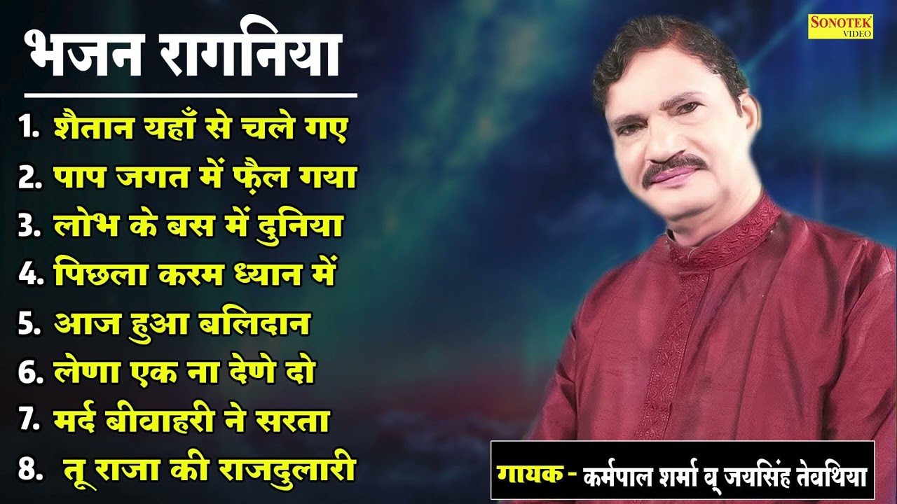 bhajan ragniya || भजन रागनिया || गायक : कर्मपाल शर्मा & जयसिंह तेवथिया || #sonotek_old_kesse