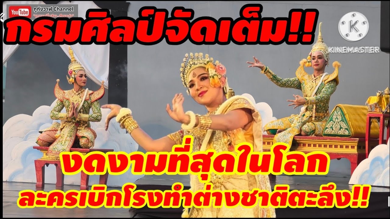 การแสดงละครเบิกโรง เรื่อง นิลบรรพตเทพสุดา เทพเจ้าแห่งงานช่างสตรี สำนักการสังคีต กรมศิลปากร