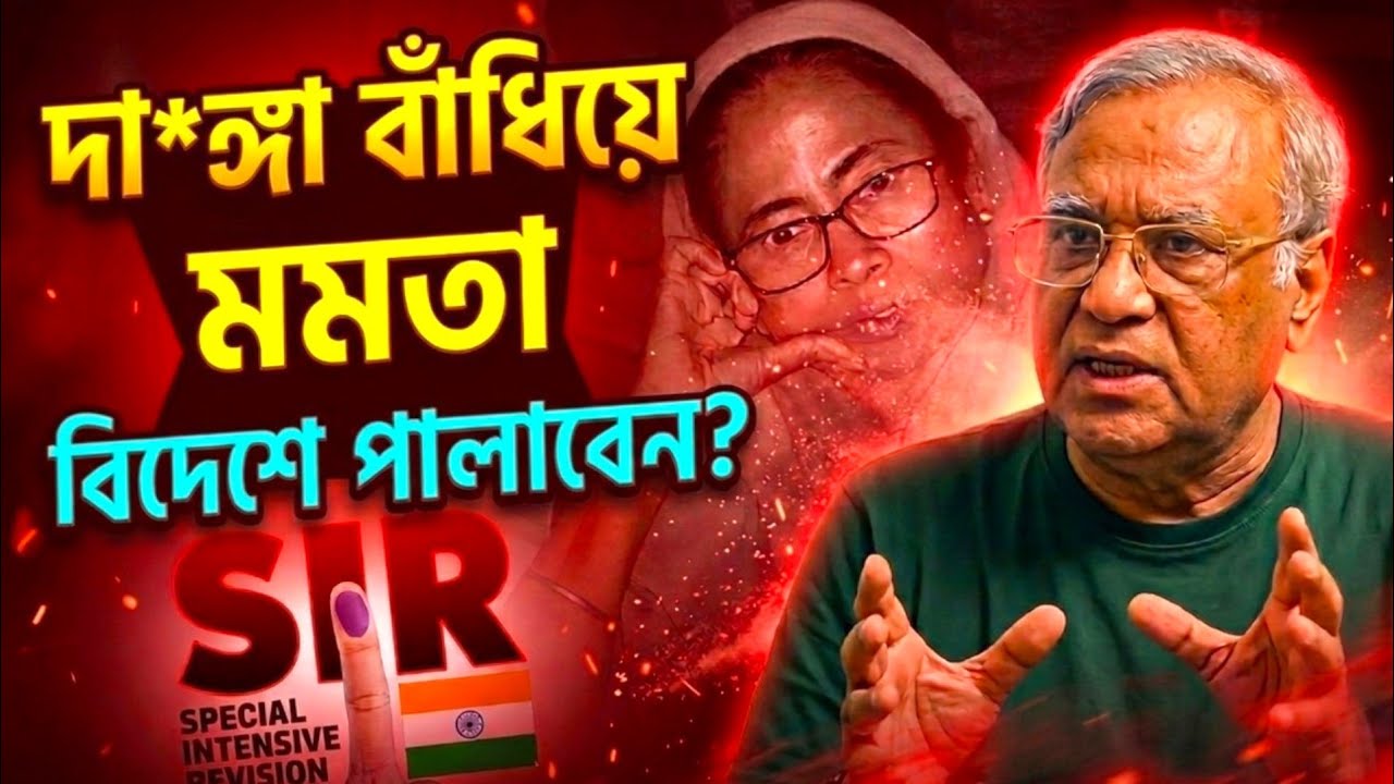 মমতা দা*ঙ্গা বাঁধিয়ে বিদেশে পালিয়ে যাবেন? চাঞ্চল্যকর দাবি করলেন নারায়ণ চক্রবর্তী