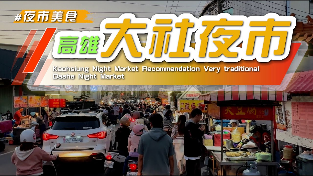 2025【#大社夜市】夜市經典小吃，週三、週六高雄在地傳統夜市～推薦必逛，Taiwan Kaohsiung night market