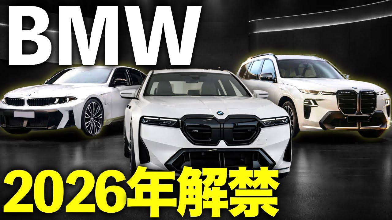 【BMW 2026】新型5選！モデルチェンジ「確定・噂」整理｜スペック・価格予想を総まとめ #3シリーズ #bmwx1 #7シリーズ #bmwx7 #bmwx5