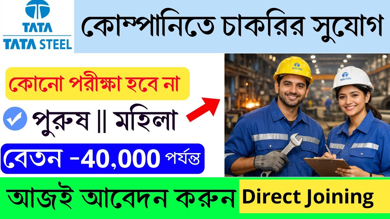  টাটা স্টিলে নিয়োগ | Tata Steel Requirement 2026 | Tata Job Vacancy #tatasteel #tata #job #tatajobs