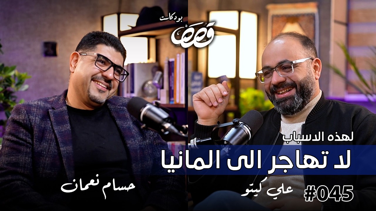 الهجرة الشرعية من العراق الى المانيا | حسام نعمان | قصص بودكاست 45