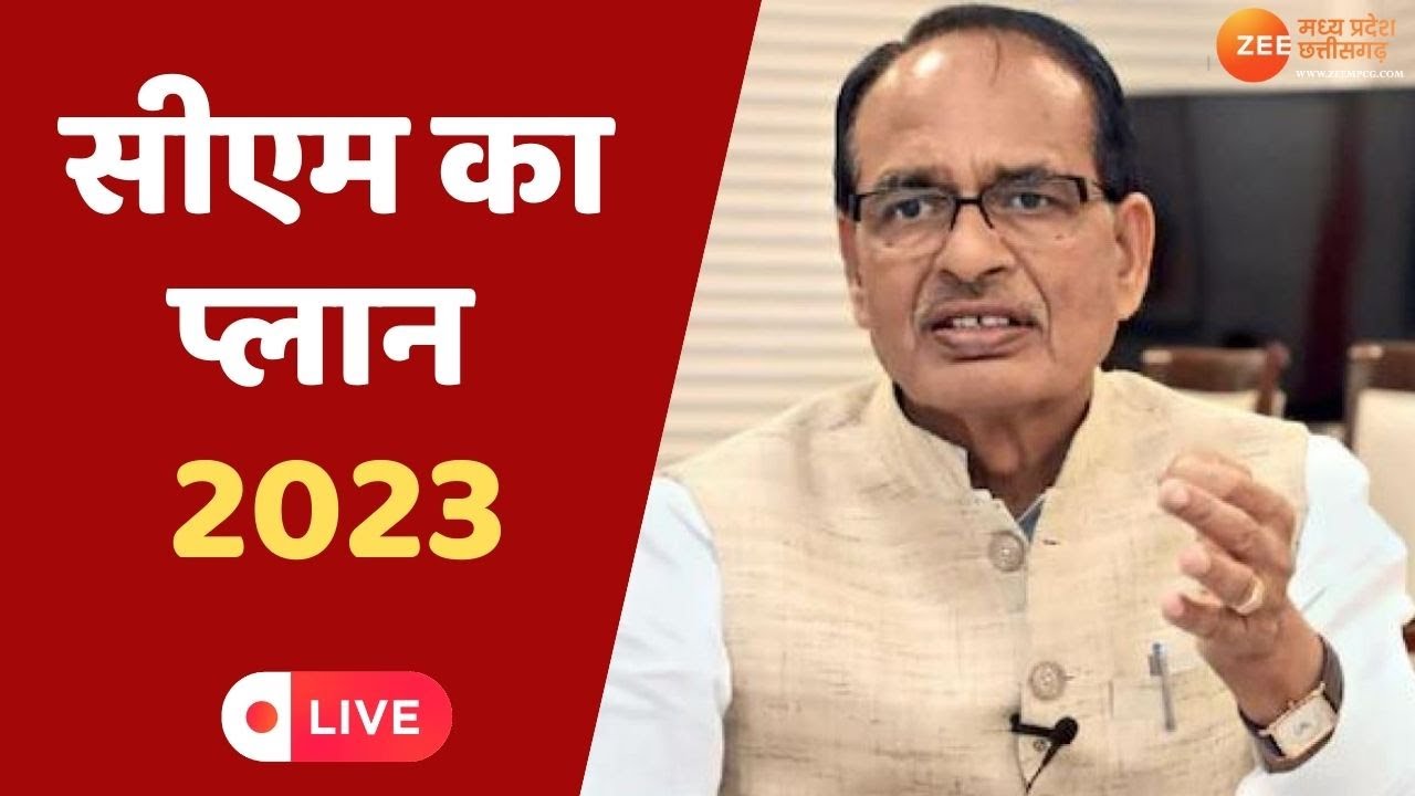 ZeeMPCG LIVE: सीएम शिवराज का प्लान.. 2023 में 200 के पार  | Today News Live Update