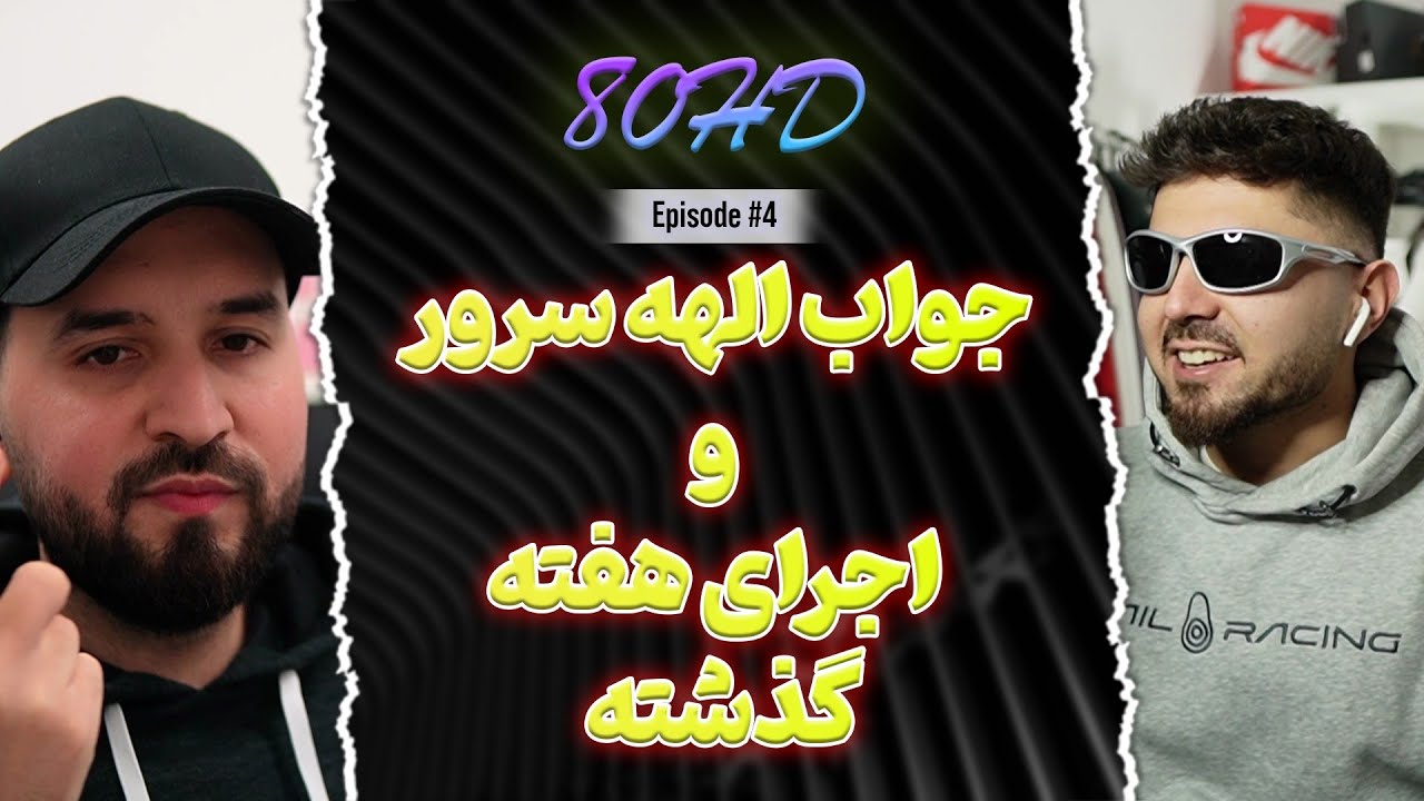 80HD EP4 | نتیجه اجرای ایی هفته و جواب الهه سرور به تهمت ها