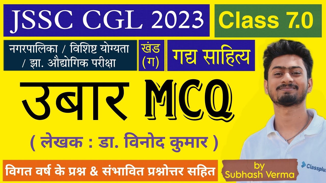 खोरठा गद्य Class 7.0 – उबार कहनी MCQ || JSSC CGL खोरठा || सुभाष वर्मा सर || S4G - Study4Goals