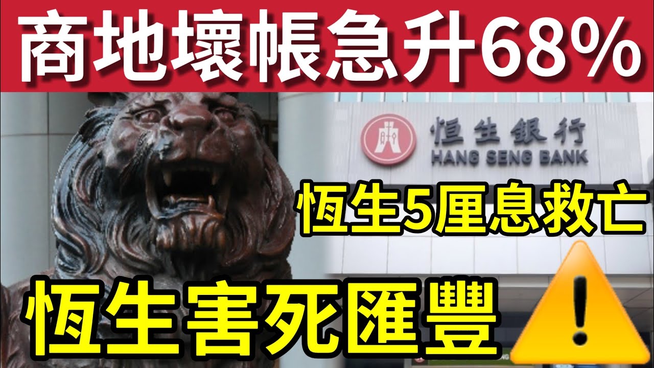 恒生5厘定存！壞帳嚴重害匯豐！獅子咬恆生！盈利急跌！匯豐發4百億7厘高息增資! 恒生醒獅腳軟砸中財富主管李樺倫！商業地產壞帳飆升68%! 匯豐現發200億七厘債增資本 #滙豐 #私有化 #恒生