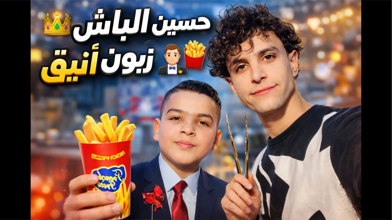 🤵🏻لما الأناقة تزور الفنكر… شوفوا شصار 🔥😍 #حسين_الباش