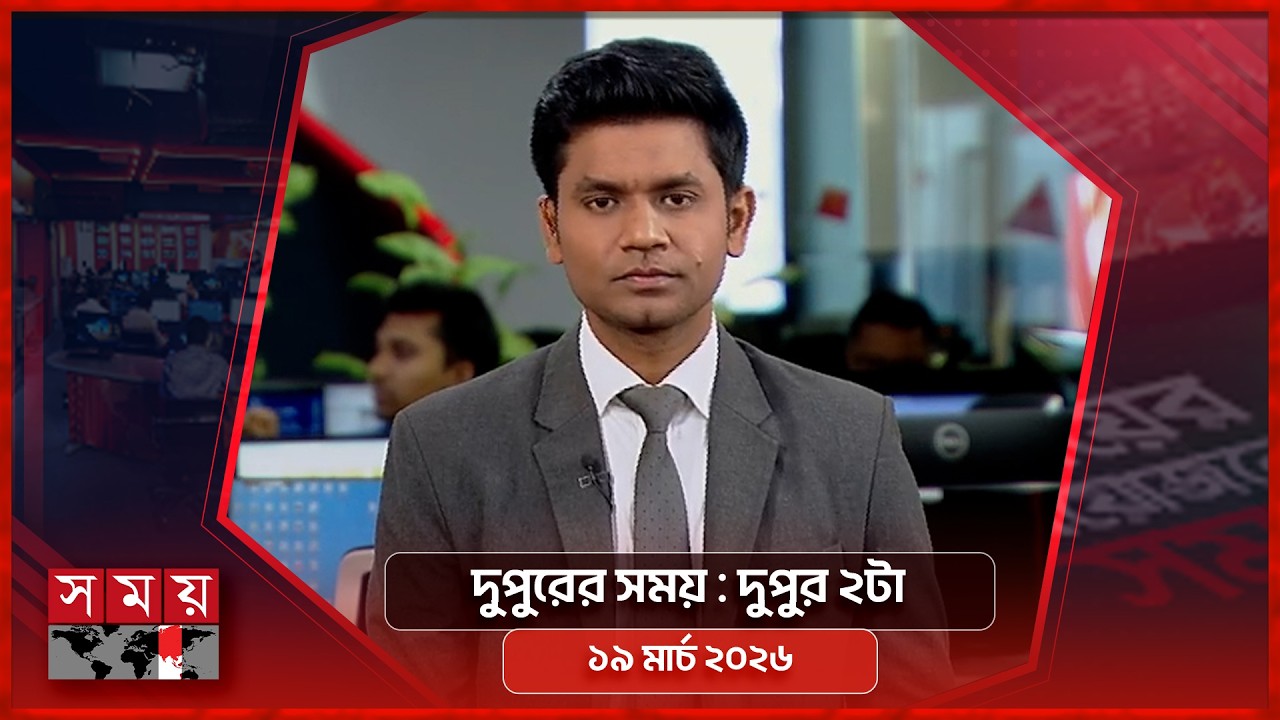 দুপুরের সময় | দুপুর ২টা | ১৯ মার্চ ২০২৬ | Somoy TV Bulletin 2pm | Latest Bangladeshi News